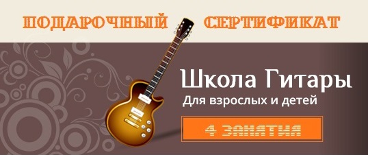 Купить подарочный сертификат школа гитары ру